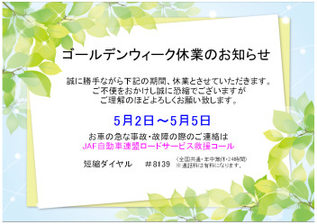 ゴールデンウィーク休業のお知らせ
